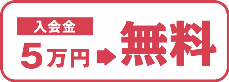 入会金 5万円→無料