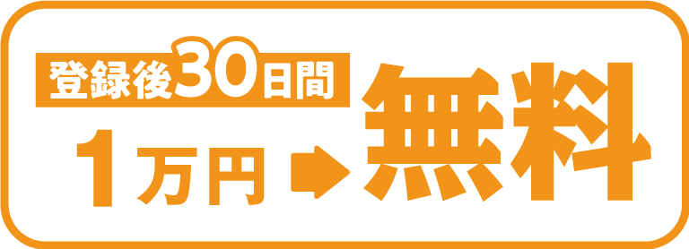 登録後 30日間 1万円→無料