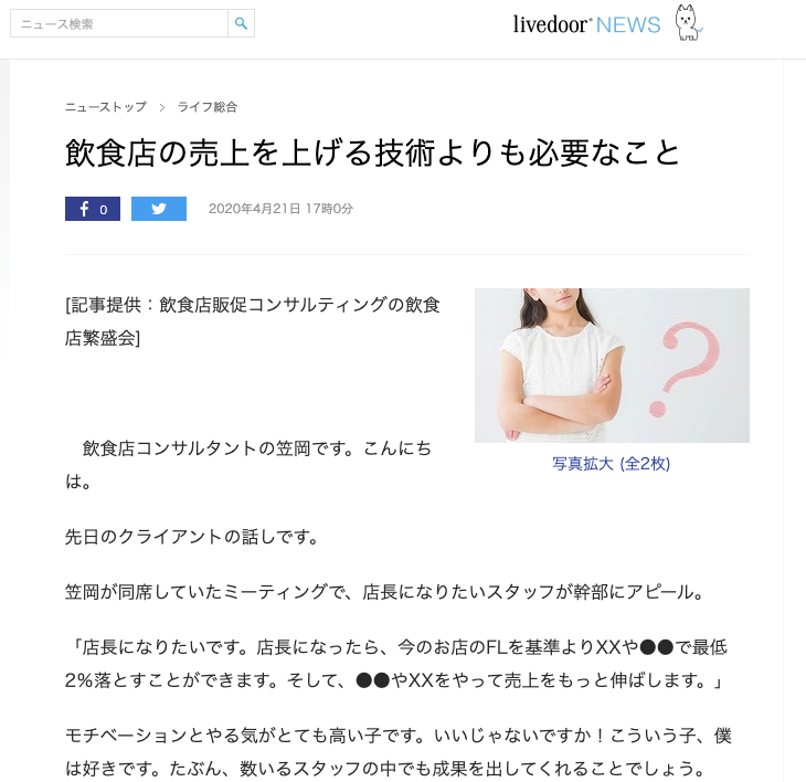 メディア掲載 Livedoor News に代表笠岡の記事が掲載されました 飲食店繁盛会 飲食店売上アップ 経営コンサルティング メニューブックデザイン