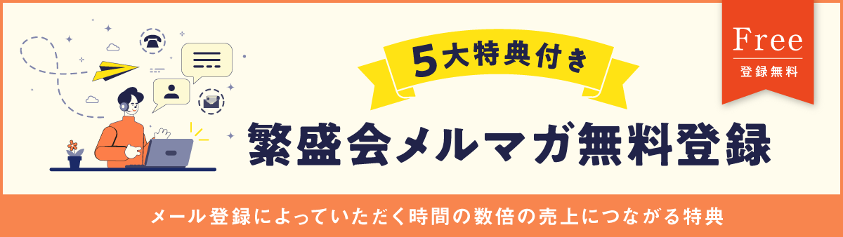 5大特典付き 繁盛会メルマガ無料登録ページ