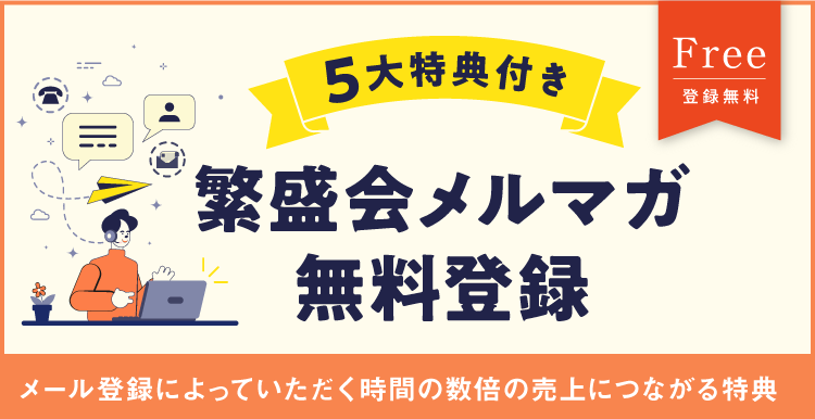 5大特典付き 繁盛会メルマガ無料登録ページ