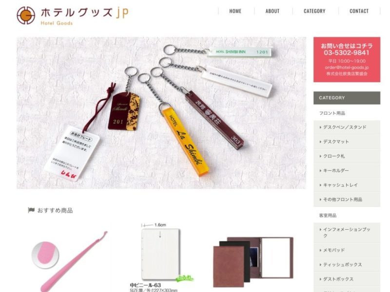 ホテルグッズJP