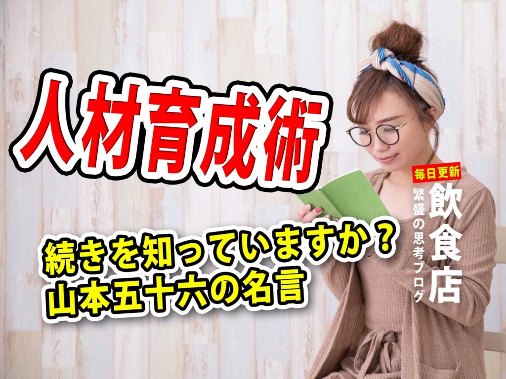 人材育成術 続きを知っていますか 山本五十六の名言 飲食店繁盛会 飲食店売上アップ 経営コンサルティング メニューブックデザイン