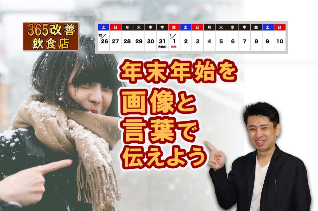 年末年始を画像と言葉で伝えよう 飲食店繁盛会 飲食店売上アップ 経営コンサルティング メニューブックデザイン