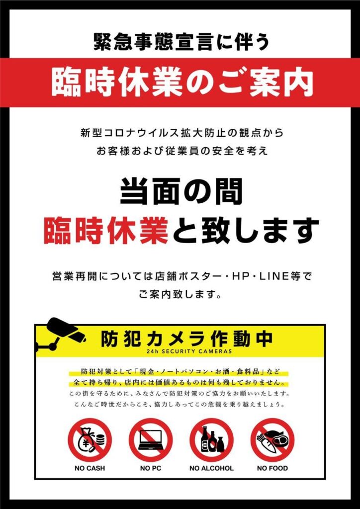 ポスター 空き巣防止対策付き臨時休業のご案内 営業時間変更のお知らせのポスターテンプレート作りました ご自由にお使いください 飲食店繁盛会 飲食店売上アップ 経営コンサルティング メニューブックデザイン