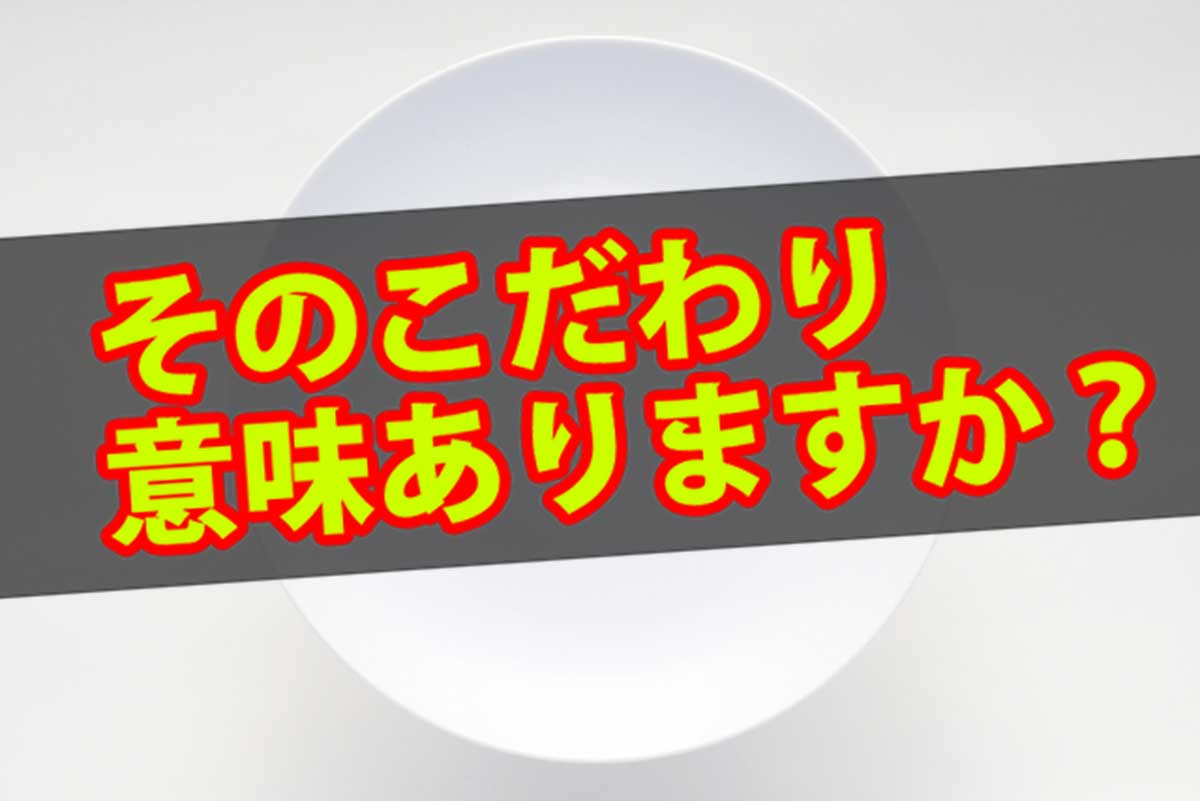 こだわり 中文 意思