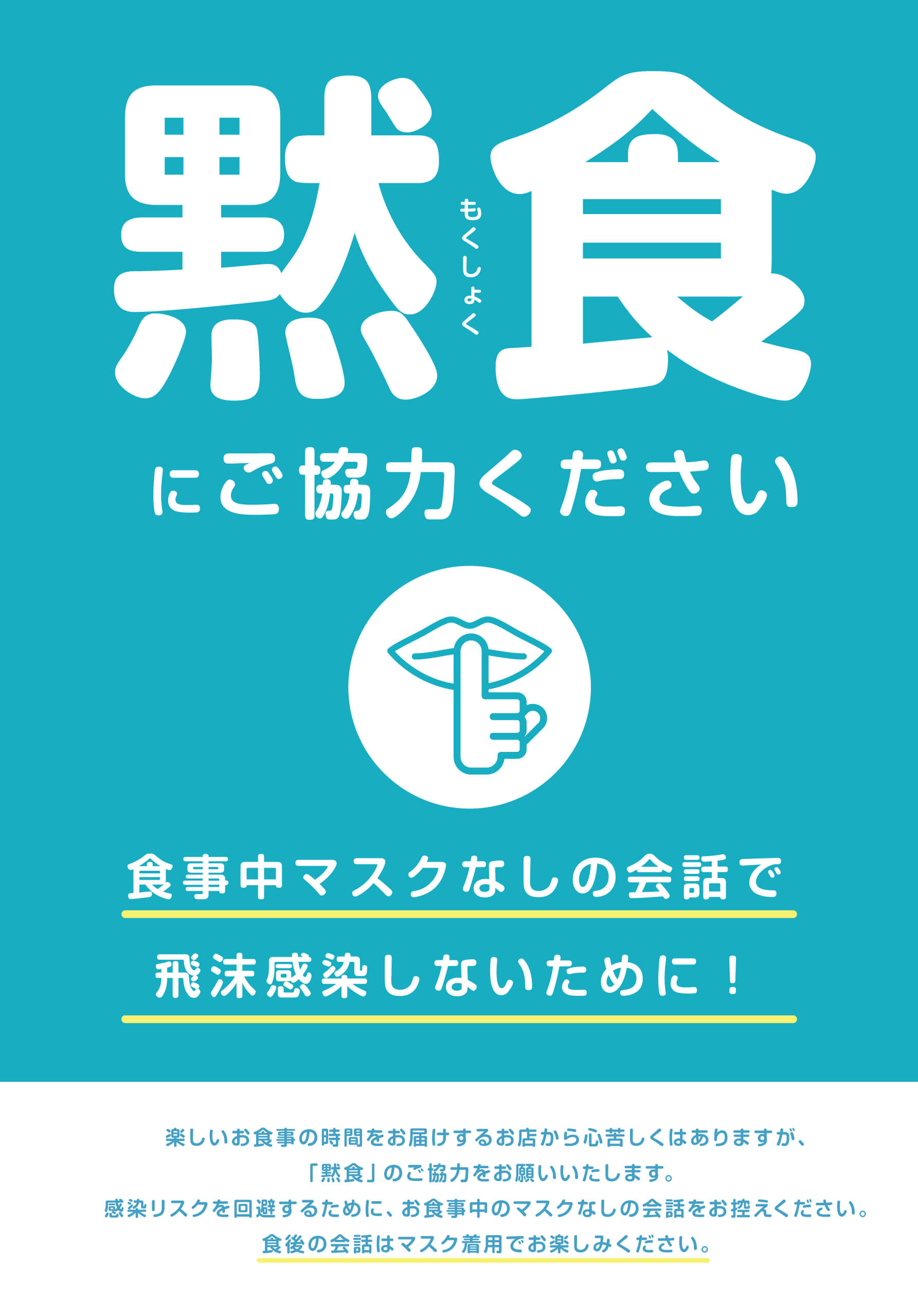 飲食店利用ルール「黙食」で需要喚起を | 飲食店開業＆飲食店コンサルティング 飲食店繁盛会