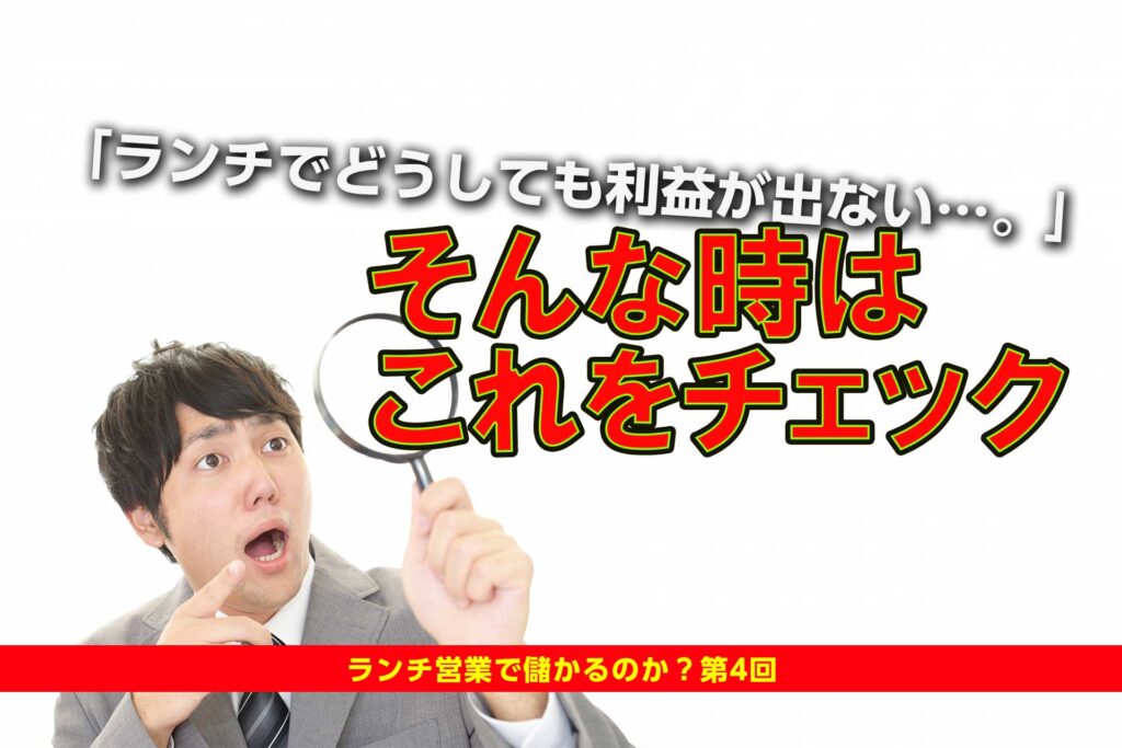 ランチでどうしても利益が出ない そんな時はこれを見てみよう ランチ営業の儲かるのか 第４回 飲食店繁盛会 飲食店売上アップ 経営コンサルティング メニューブックデザイン