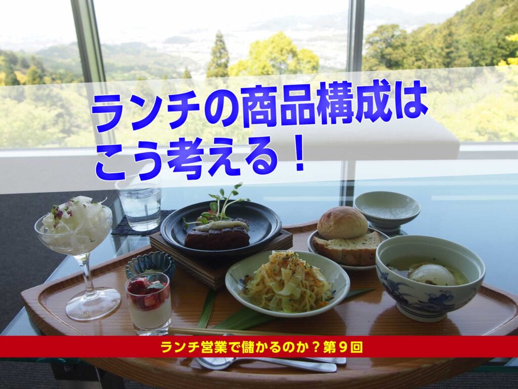 ランチの商品構成はこう考える ランチ営業で儲かるのか 第9回 飲食店繁盛会 飲食店売上アップ 経営コンサルティング メニューブックデザイン