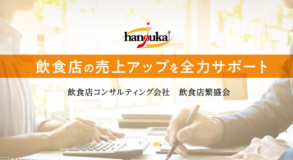 株式会社飲食店繁盛会のロゴ